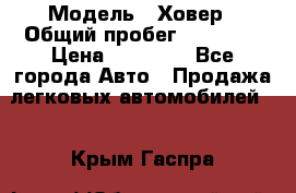  › Модель ­ Ховер › Общий пробег ­ 78 000 › Цена ­ 70 000 - Все города Авто » Продажа легковых автомобилей   . Крым,Гаспра